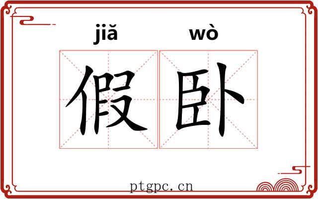 假卧 假卧