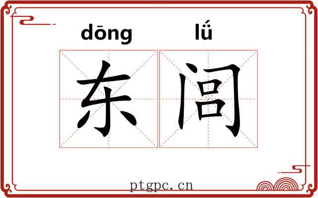 东闾