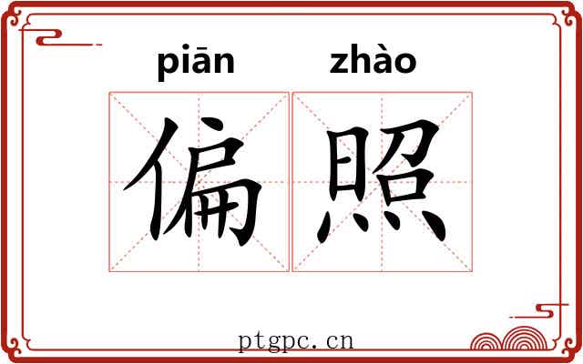 偏照 偏照