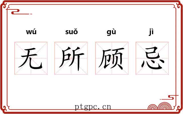 无所顾忌 无所顾忌