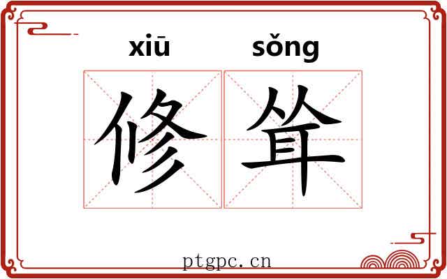 修耸 修耸