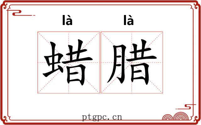 蜡腊