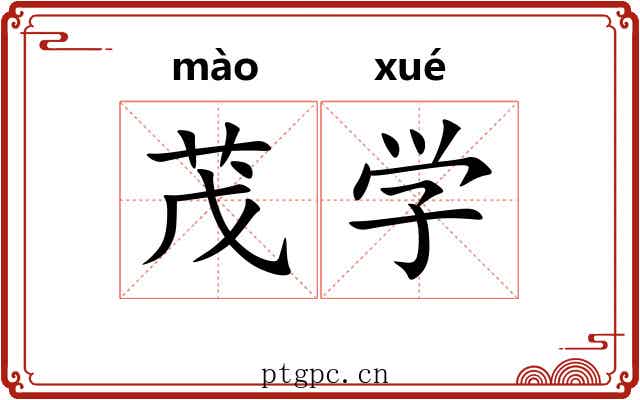 茂学