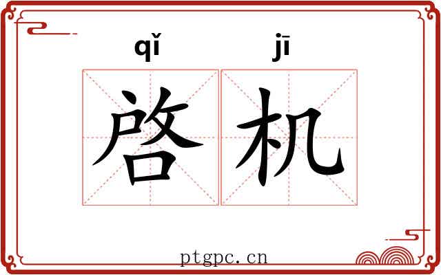 啓机 啓机