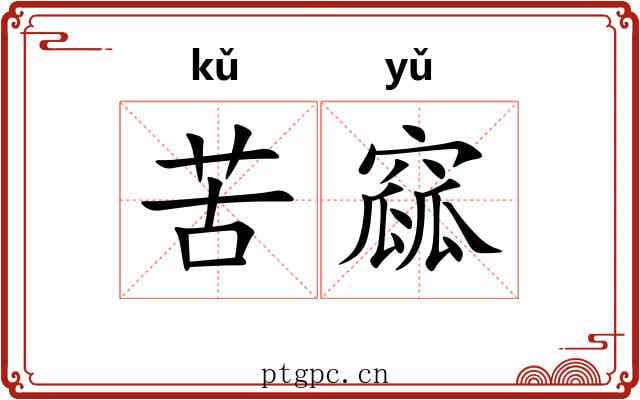 苦窳