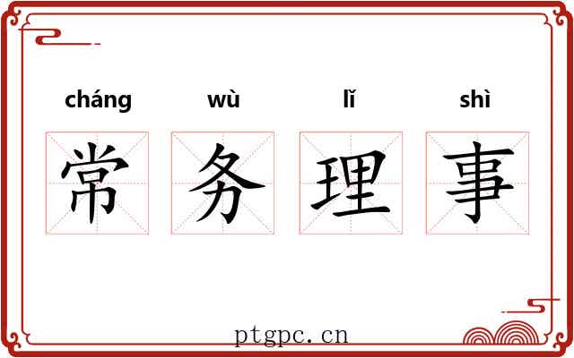 常务理事