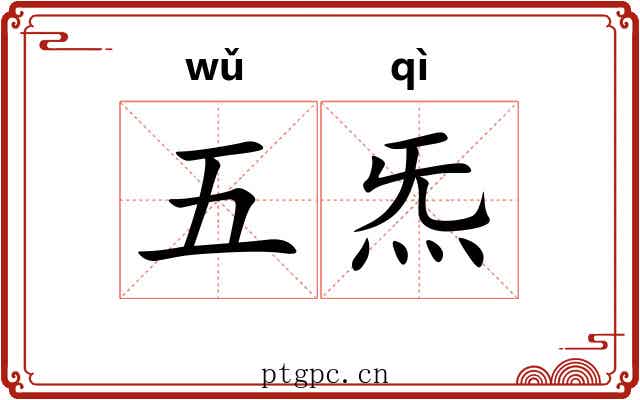 五炁 五炁