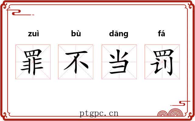 罪不当罚 罪不当罚