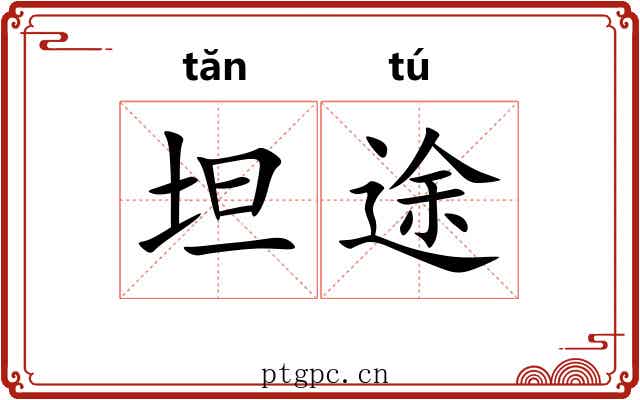 坦途