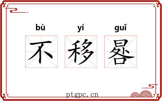 不移晷