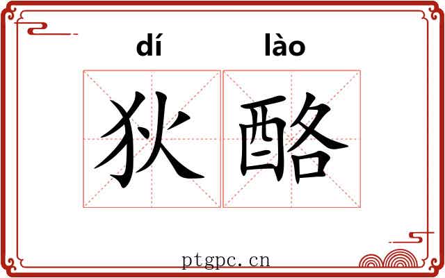 狄酪