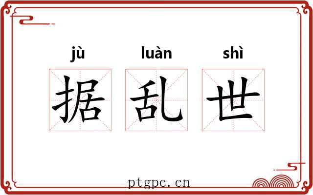 据乱世 据乱世
