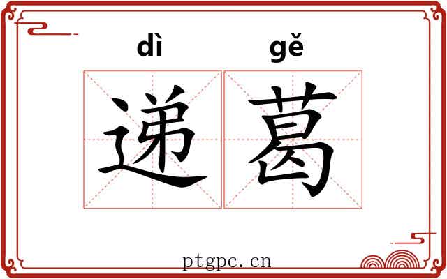 递葛