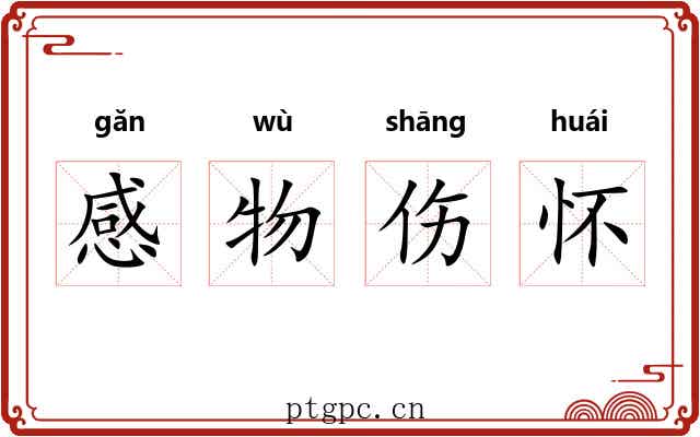 感物伤怀 感物伤怀