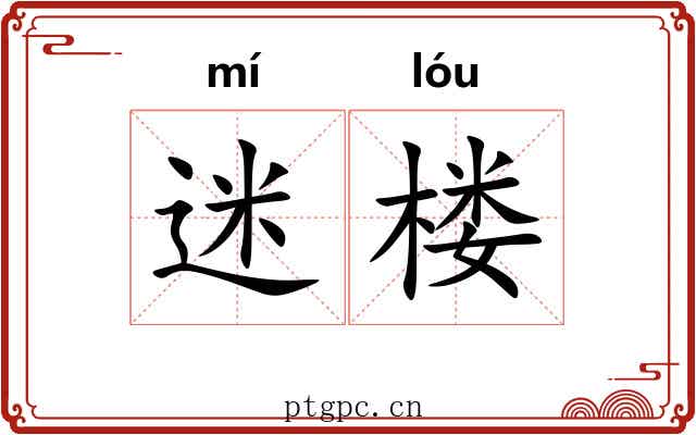 迷楼