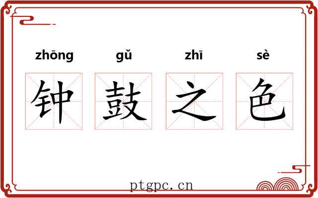钟鼓之色 钟鼓之色