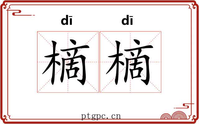 樀樀