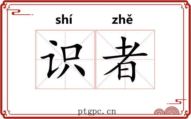 识者