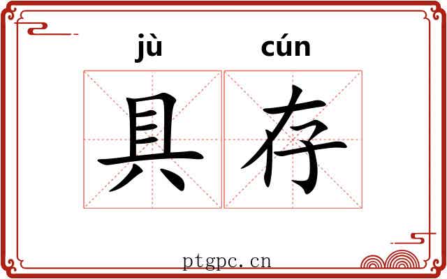 具存