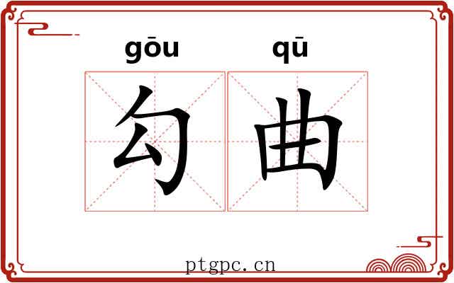 勾曲 勾曲