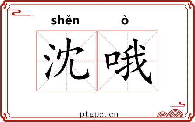 沈哦