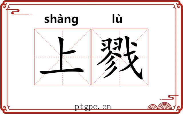 上戮 上戮