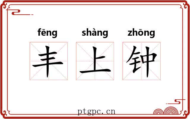 丰上钟 丰上钟