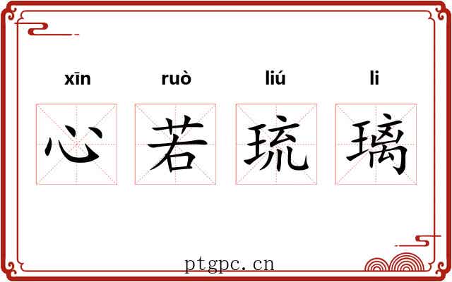 心若琉璃 心若琉璃