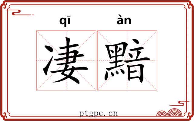 凄黯