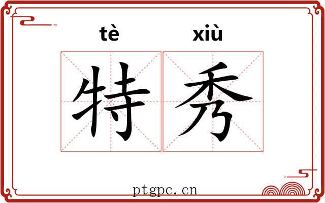 特秀 特秀