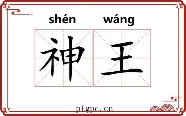 神王 神王