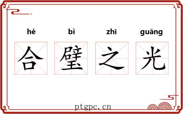 合璧之光 合璧之光