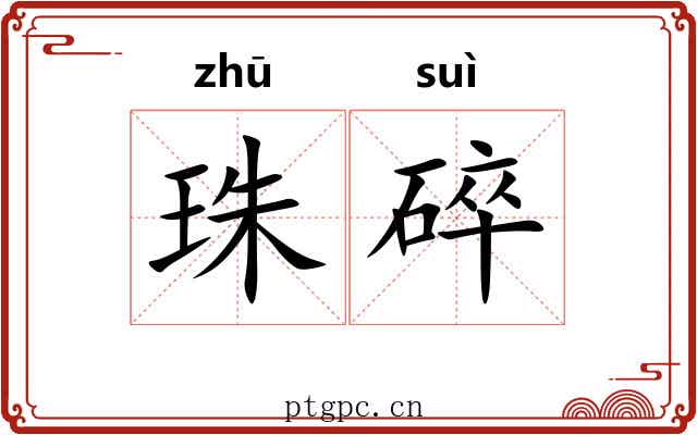 珠碎
