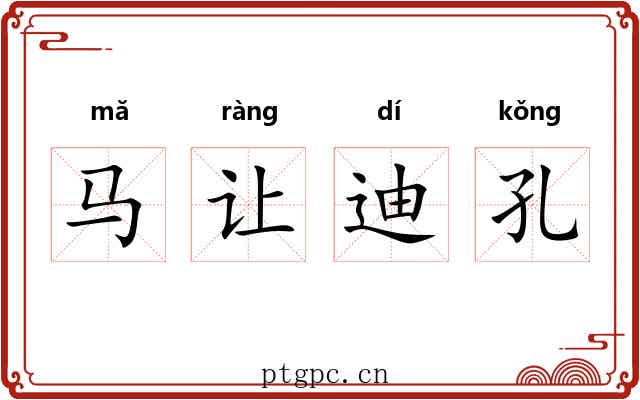 马让迪孔 马让迪孔