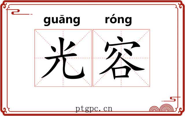 光容 光容