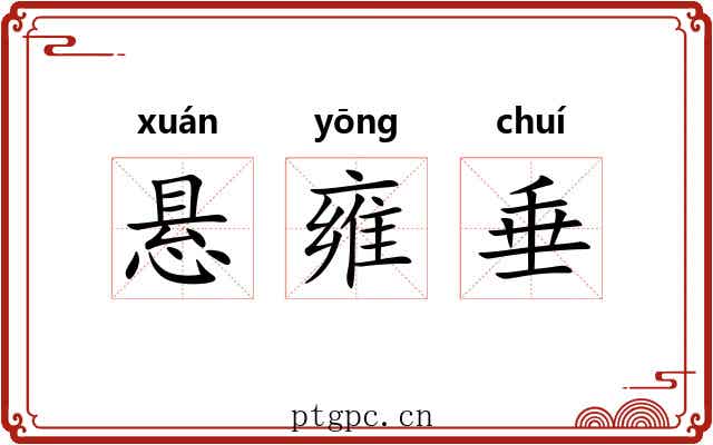 悬雍垂 悬雍垂