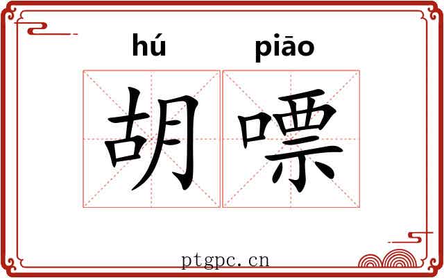 胡嘌 胡嘌