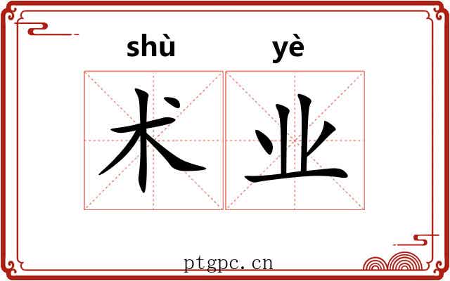 术业 术业