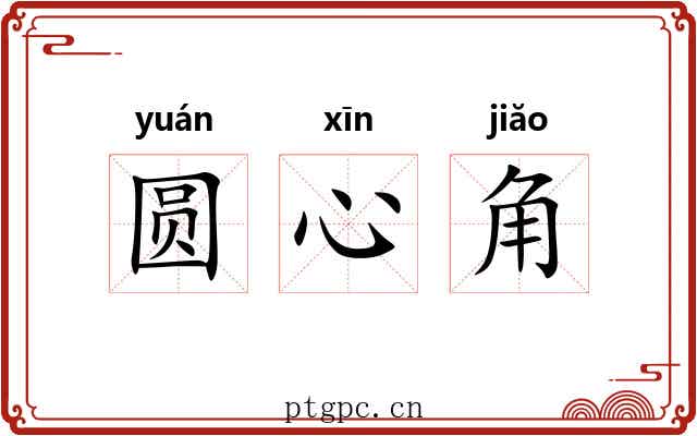 圆心角 圆心角