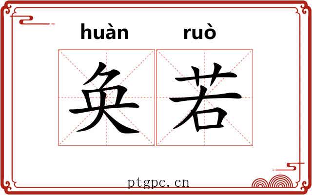 奂若 奂若