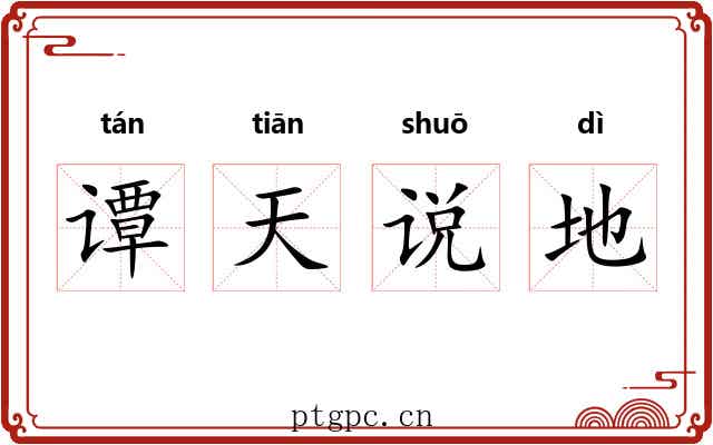 谭天说地