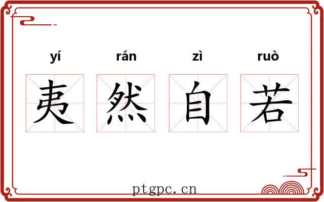 夷然自若 夷然自若