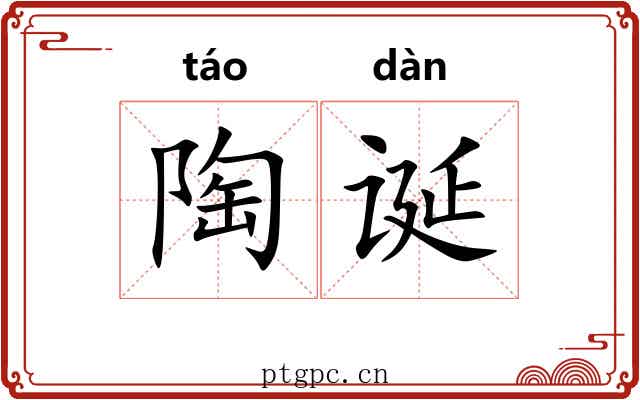 陶诞