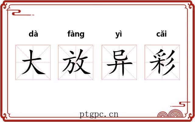 大放异彩