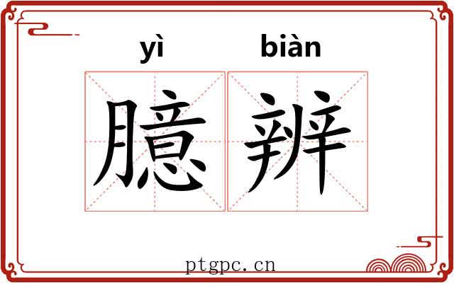 臆辨