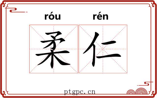 柔仁