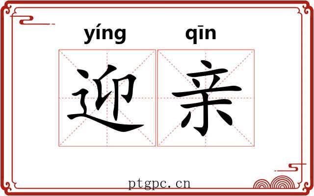 迎亲 迎亲