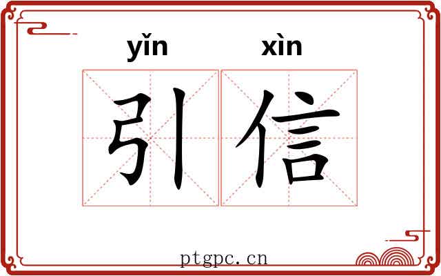 引信 引信