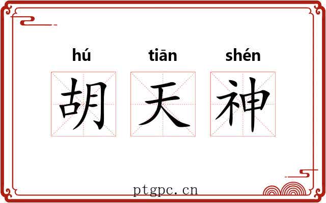 胡天神 胡天神