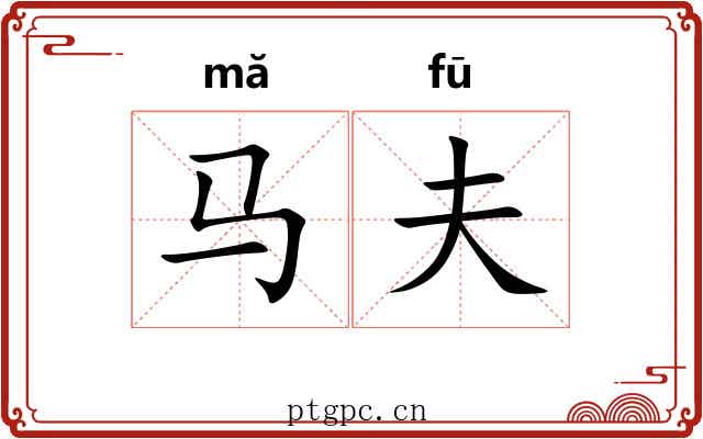 马夫
